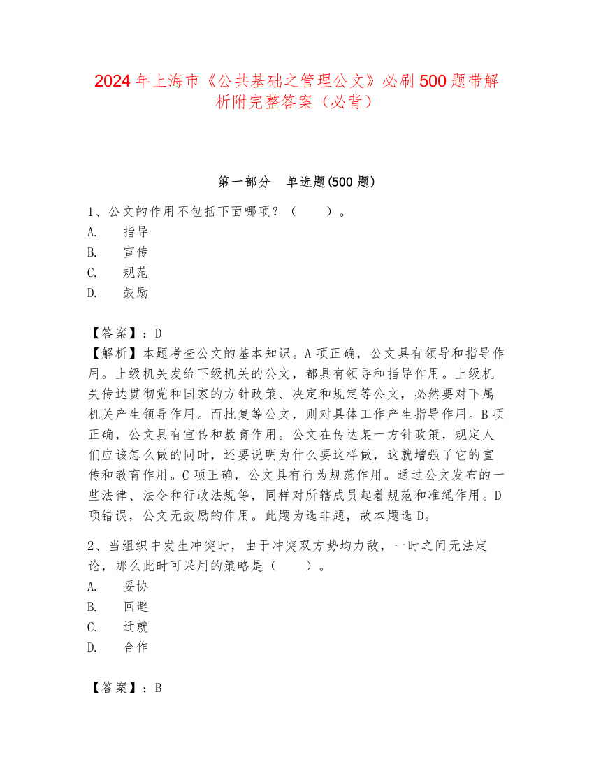 2024年上海市《公共基础之管理公文》必刷500题带解析附完整答案（必背）