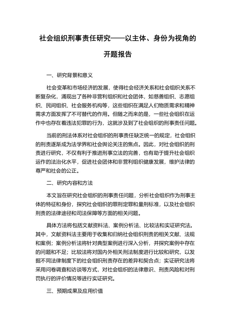 社会组织刑事责任研究——以主体、身份为视角的开题报告