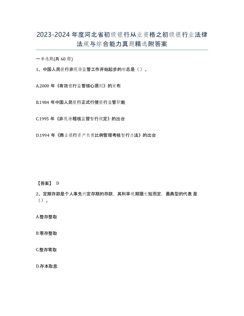 2023-2024年度河北省初级银行从业资格之初级银行业法律法规与综合能力真题附答案