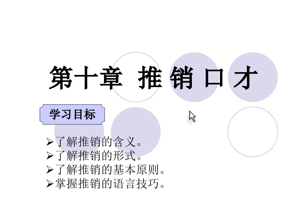 《推销口才》PPT课件