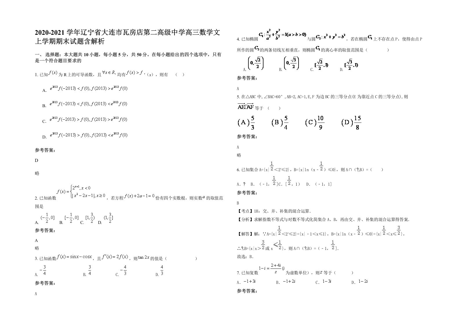 2020-2021学年辽宁省大连市瓦房店第二高级中学高三数学文上学期期末试题含解析