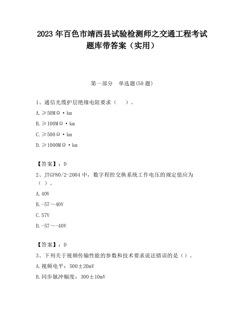 2023年百色市靖西县试验检测师之交通工程考试题库带答案（实用）