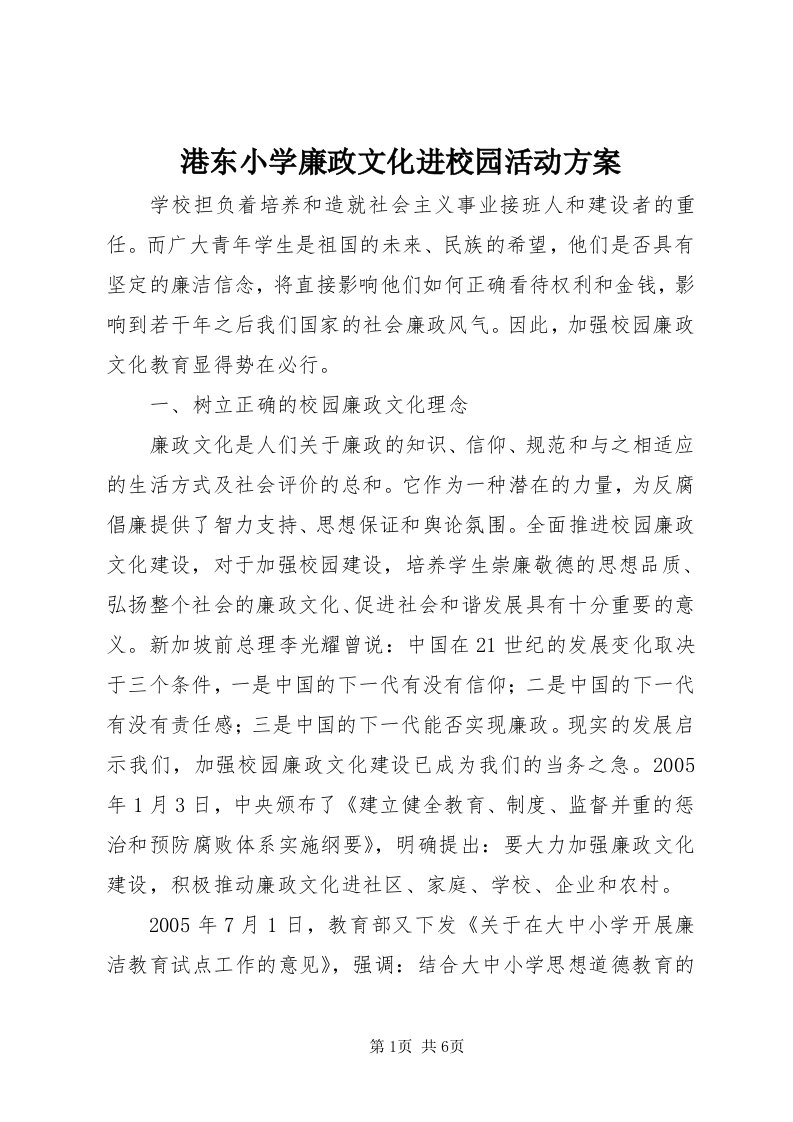 港东小学廉政文化进校园活动方案