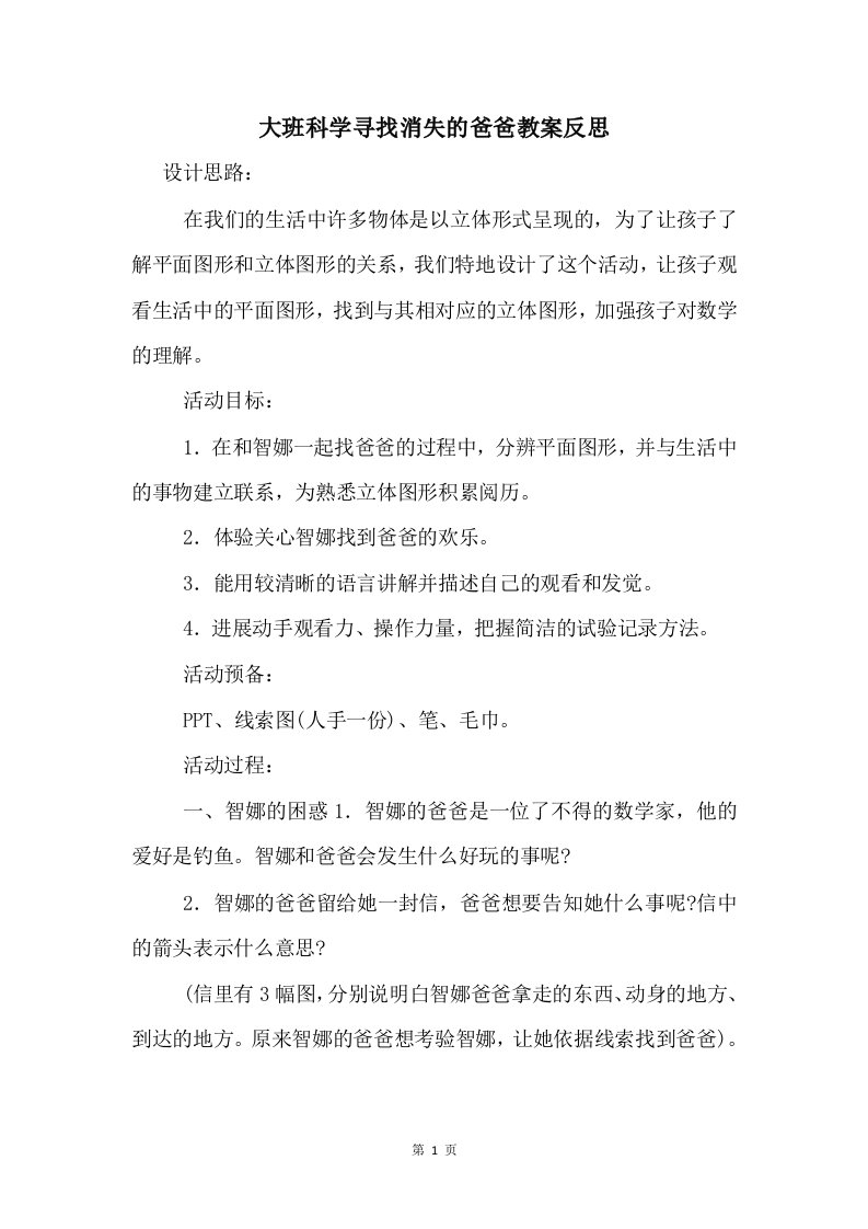 大班科学寻找消失的爸爸教案反思