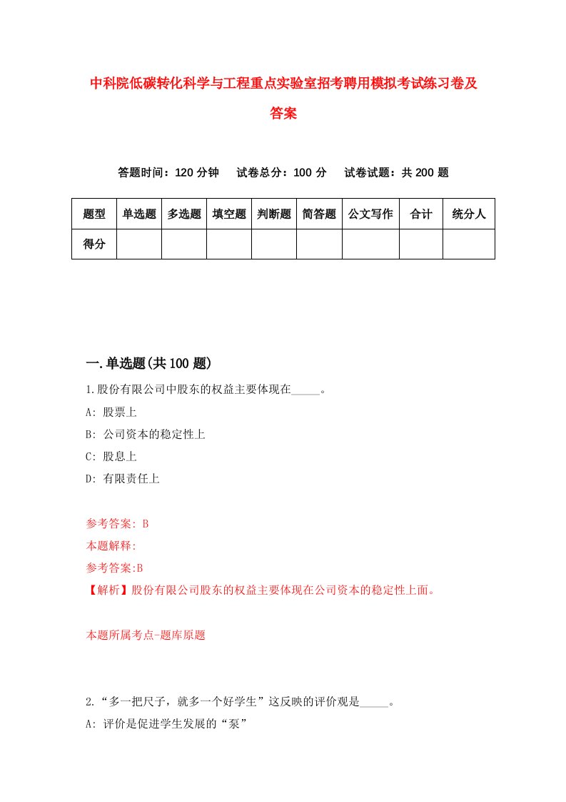 中科院低碳转化科学与工程重点实验室招考聘用模拟考试练习卷及答案6