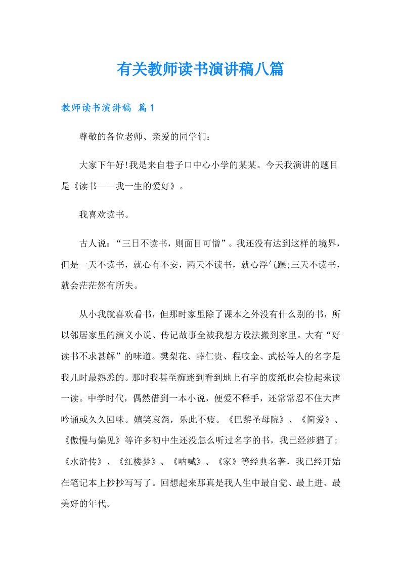 有关教师读书演讲稿八篇