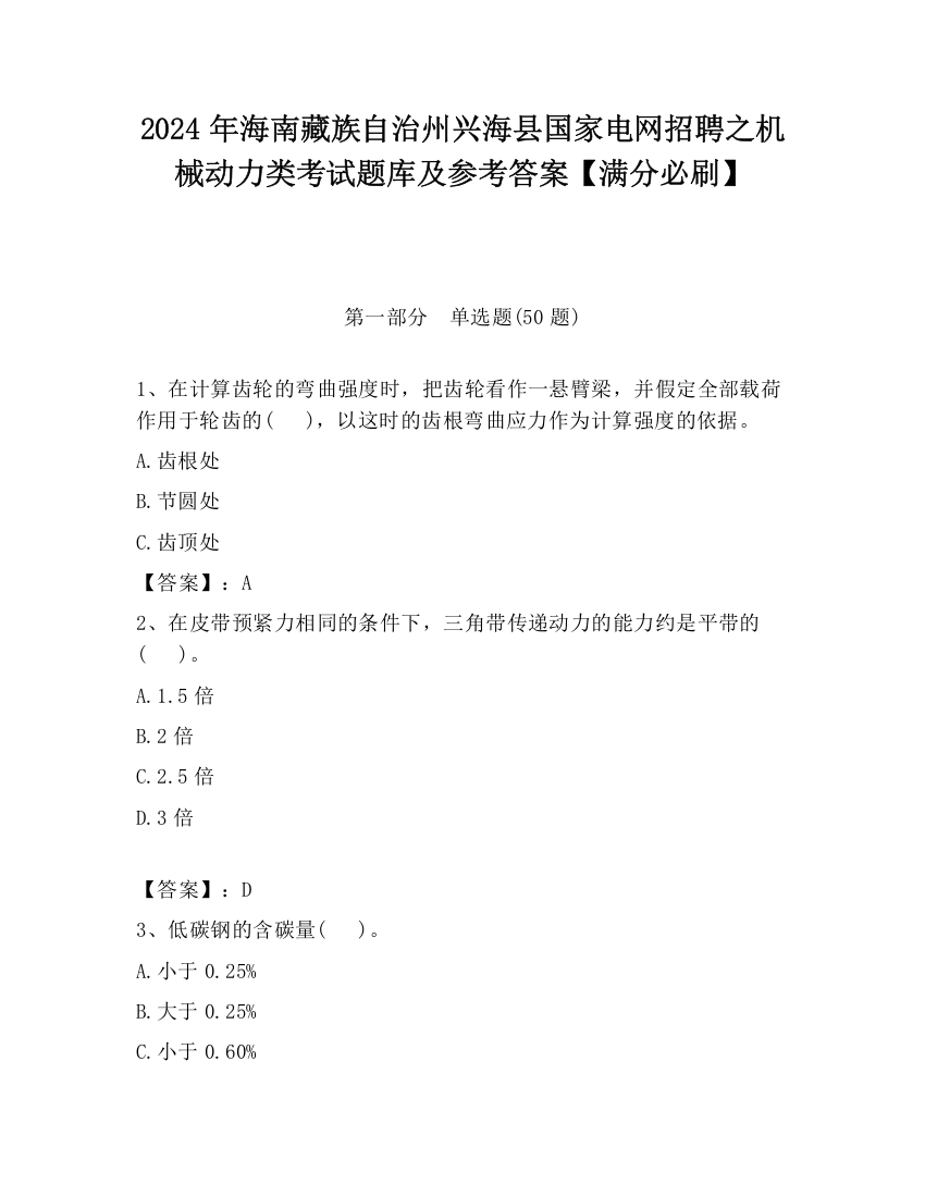 2024年海南藏族自治州兴海县国家电网招聘之机械动力类考试题库及参考答案【满分必刷】