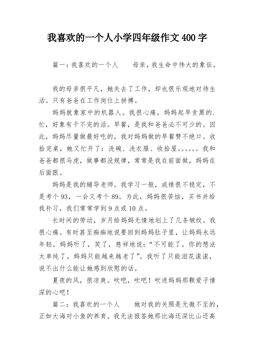 我喜欢的一个人小学四年级作文400字