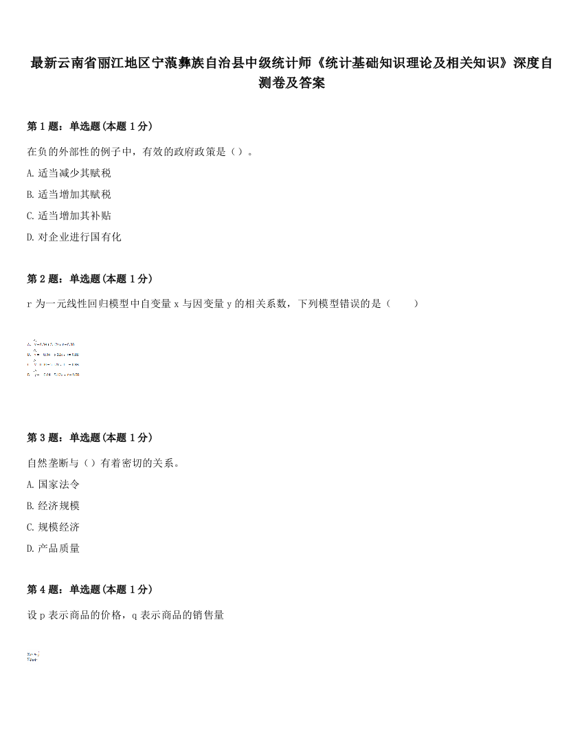 最新云南省丽江地区宁蒗彝族自治县中级统计师《统计基础知识理论及相关知识》深度自测卷及答案