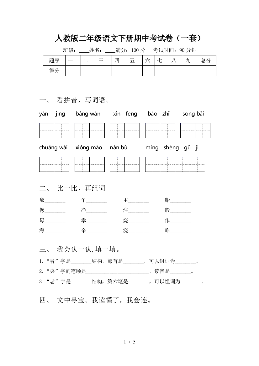 人教版二年级语文下册期中考试卷(一套)