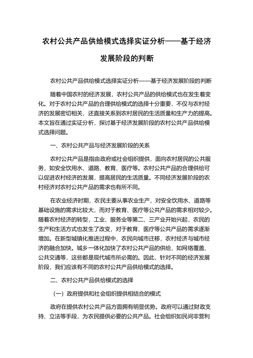 农村公共产品供给模式选择实证分析——基于经济发展阶段的判断