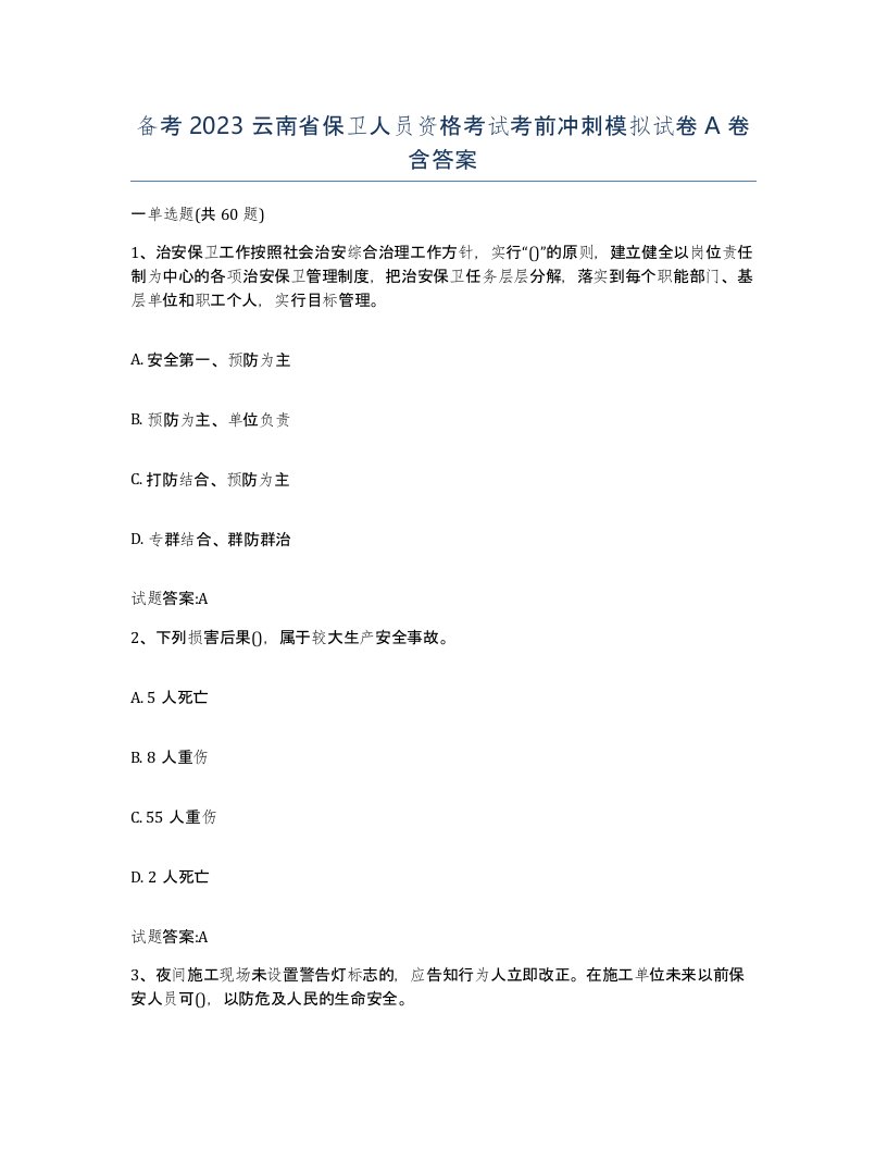 备考2023云南省保卫人员资格考试考前冲刺模拟试卷A卷含答案