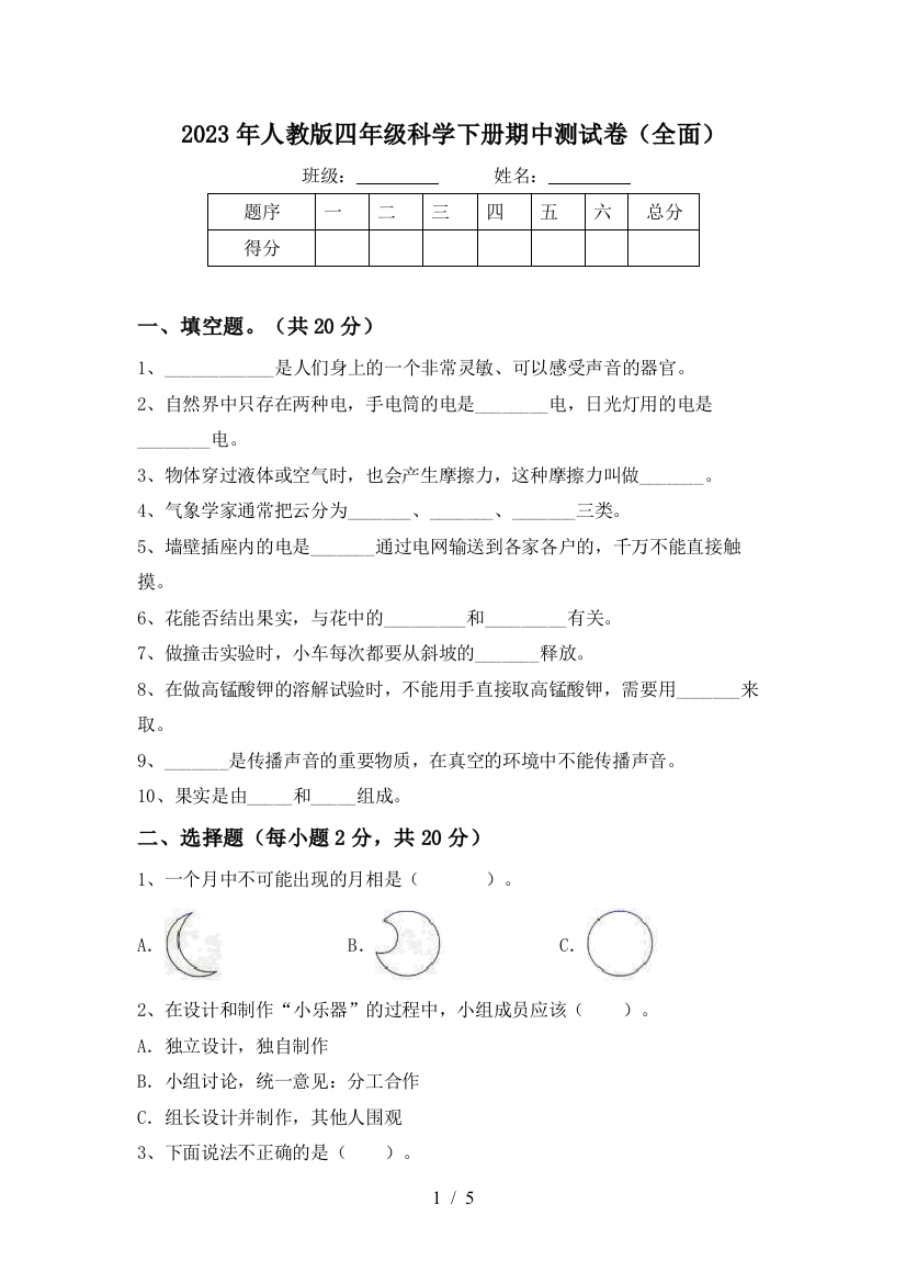 2023年人教版四年级科学下册期中测试卷(全面)