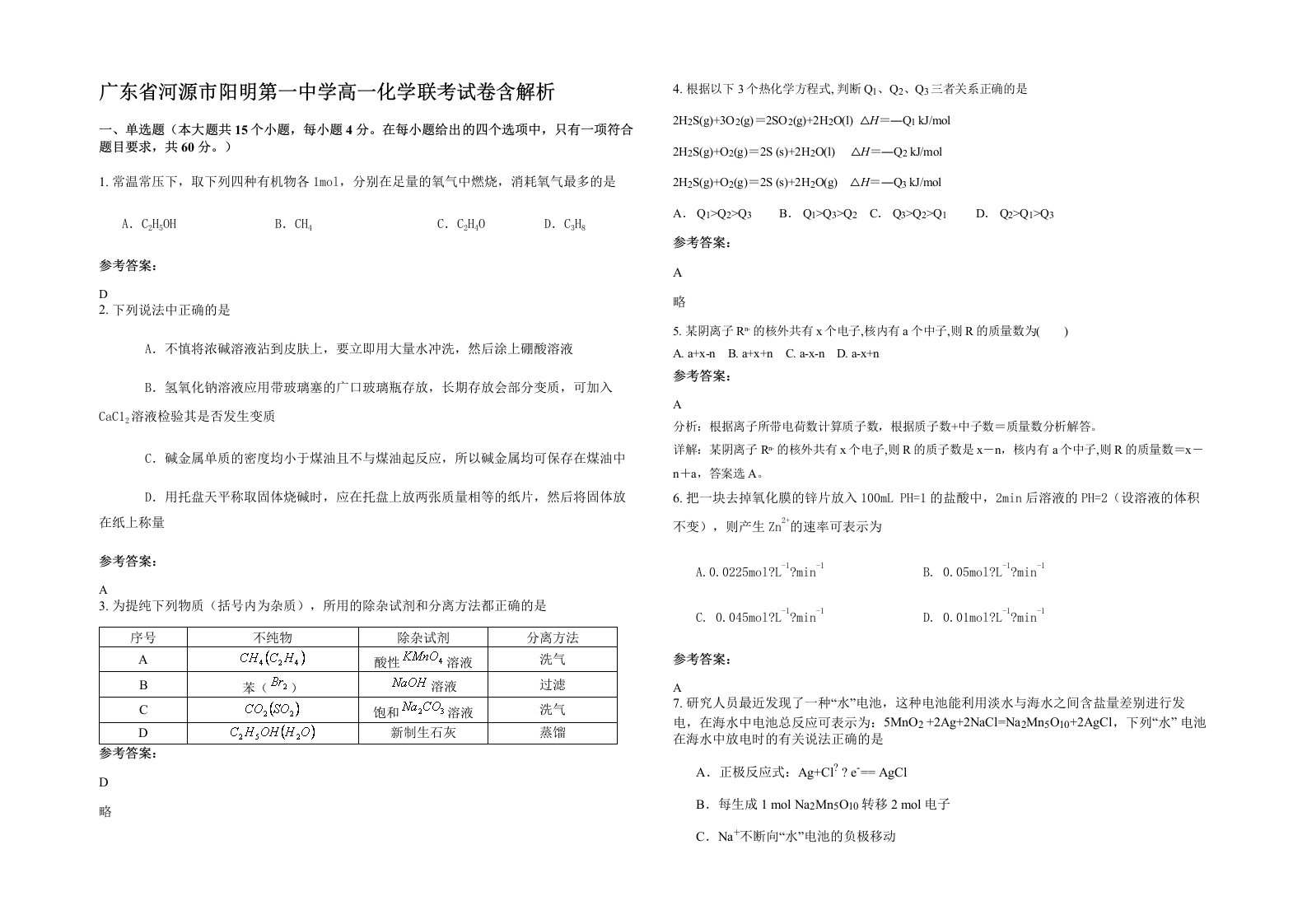 广东省河源市阳明第一中学高一化学联考试卷含解析