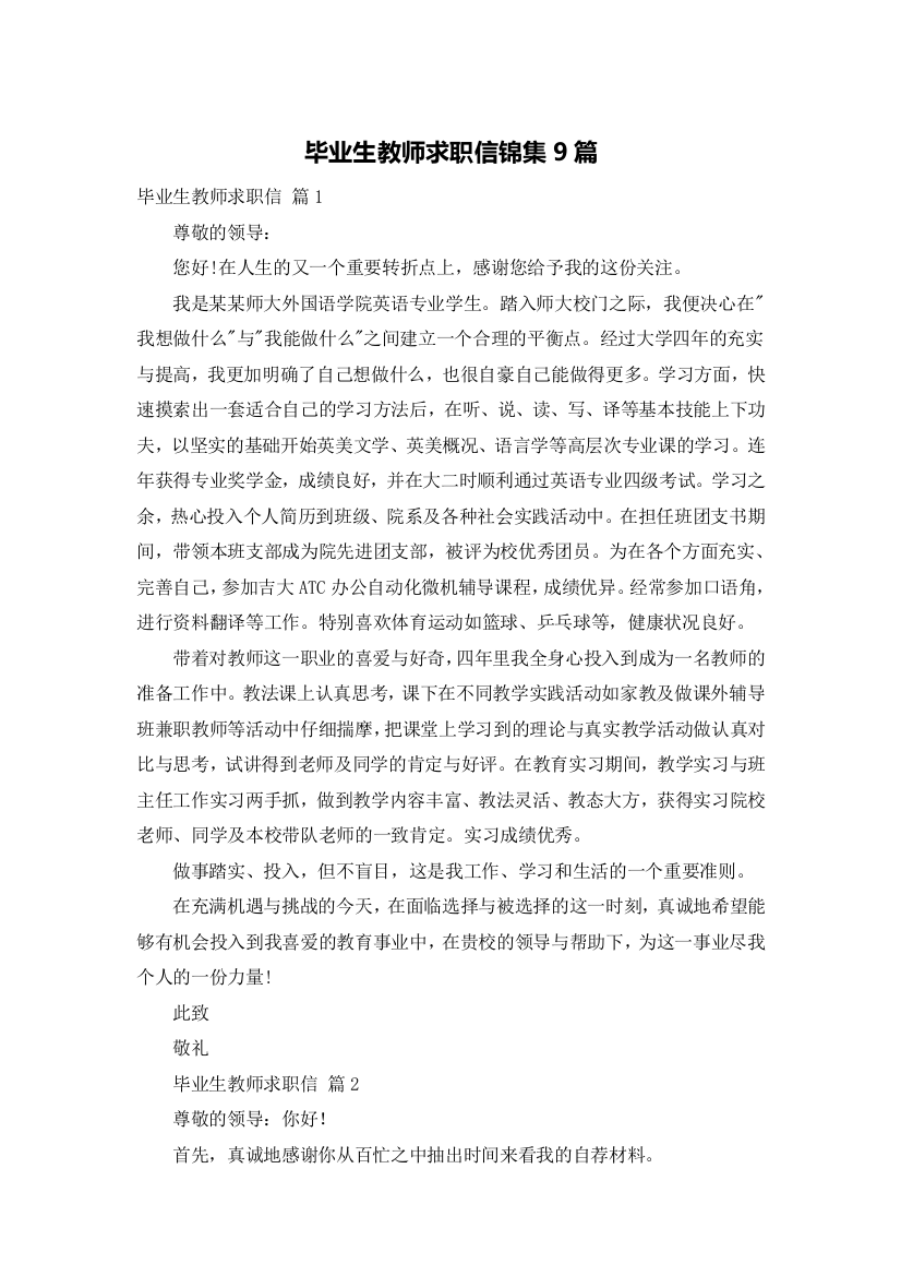 毕业生教师求职信锦集9篇