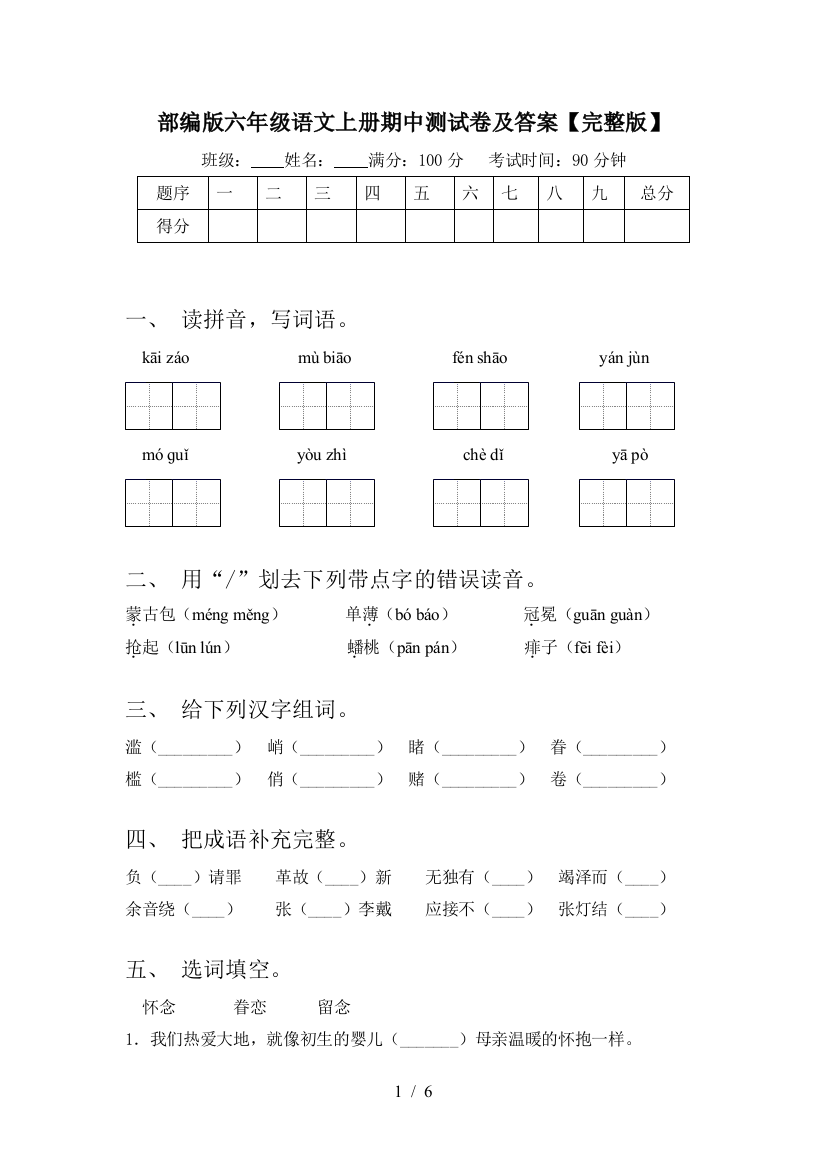 部编版六年级语文上册期中测试卷及答案【完整版】