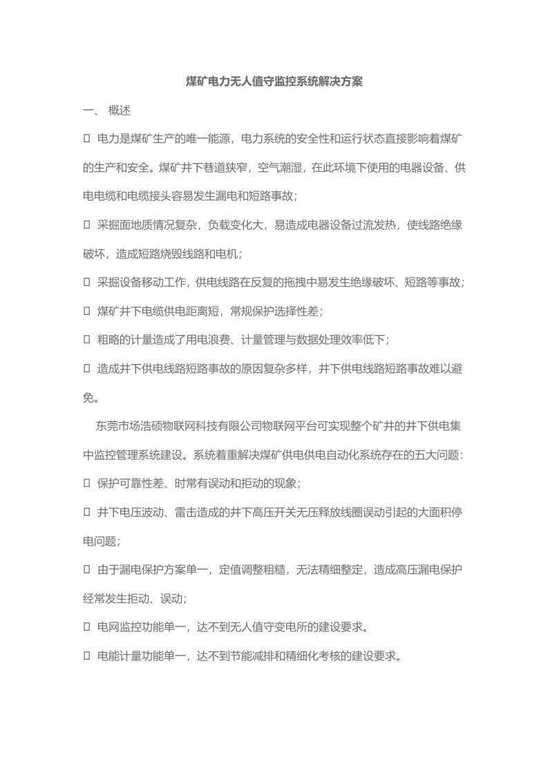 基于物联网的电力无人值守监控系统解决方案