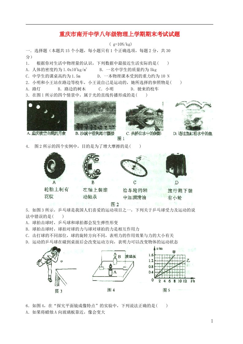 重庆市南开中学八级物理上学期期末考试试题（无答案）