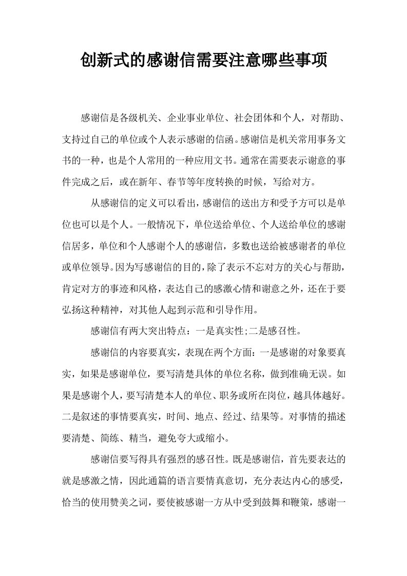 创新式的感谢信需要注意哪些事项