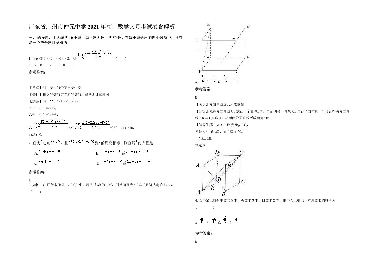 广东省广州市仲元中学2021年高二数学文月考试卷含解析