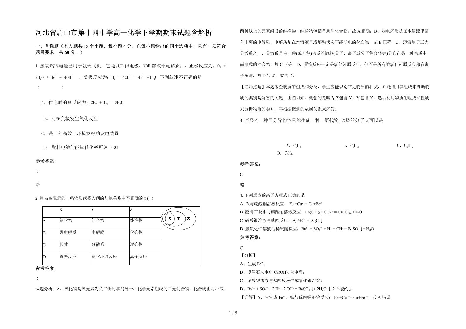 河北省唐山市第十四中学高一化学下学期期末试题含解析