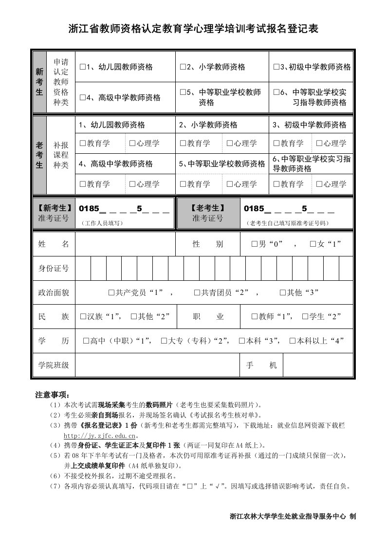 浙江教师资格认定教育学心理学培训考试报名登记表