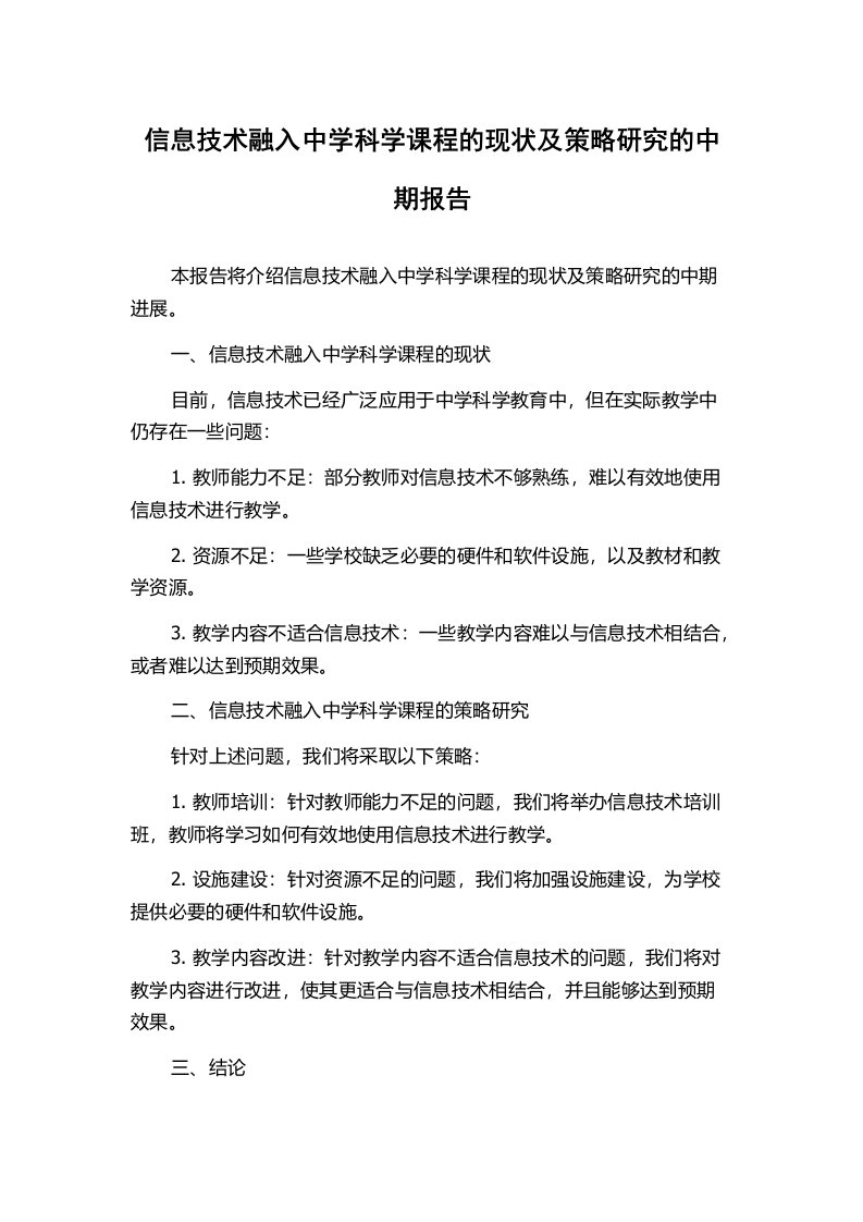 信息技术融入中学科学课程的现状及策略研究的中期报告