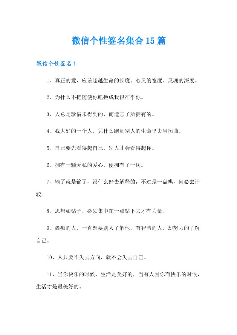 微信个性签名集合15篇