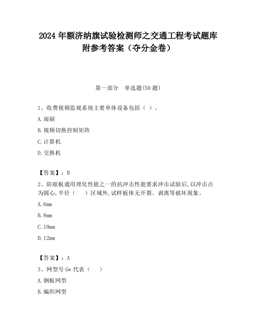 2024年额济纳旗试验检测师之交通工程考试题库附参考答案（夺分金卷）