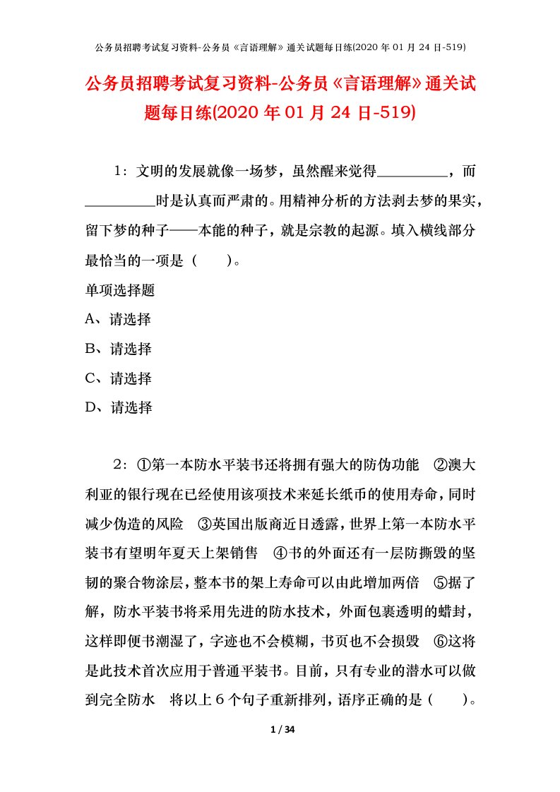 公务员招聘考试复习资料-公务员言语理解通关试题每日练2020年01月24日-519