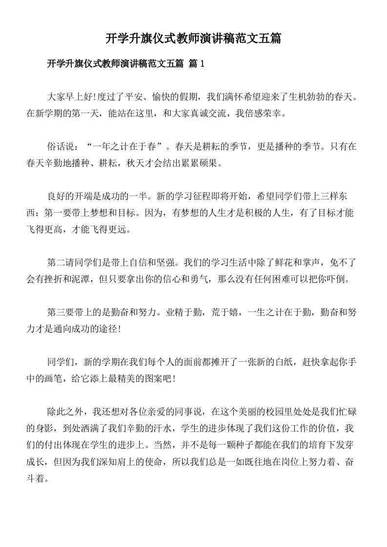 开学升旗仪式教师演讲稿范文五篇