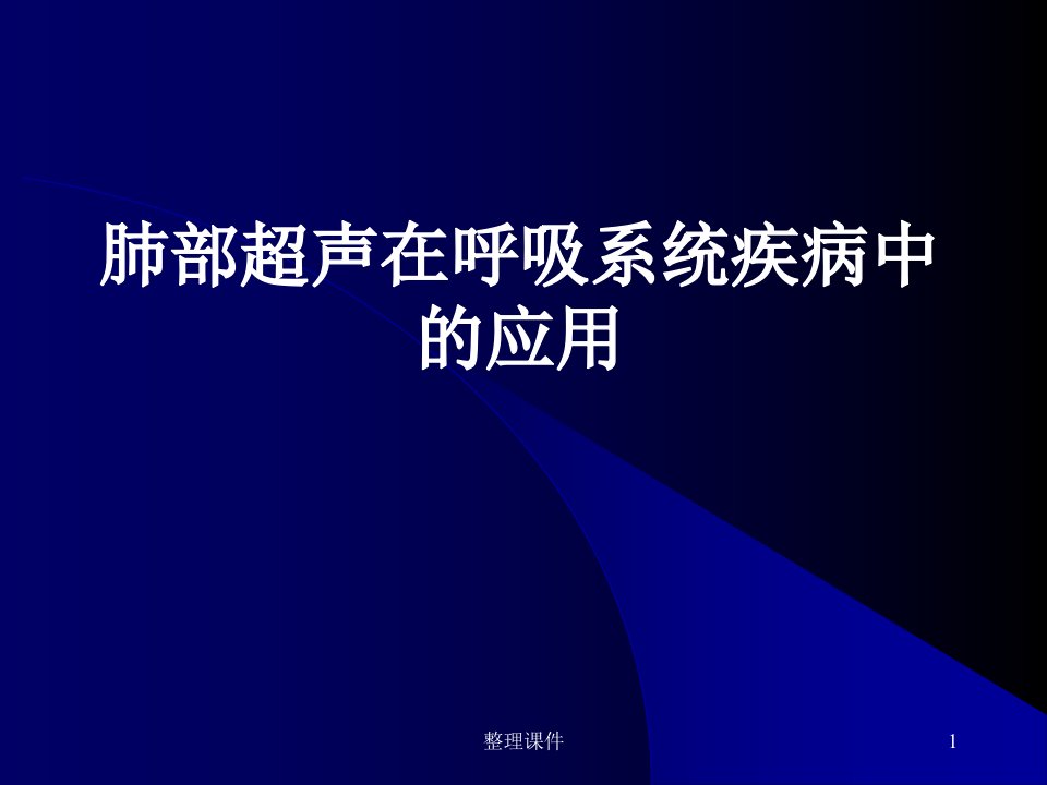 肺部超声在呼吸疾病诊断中的应用课件