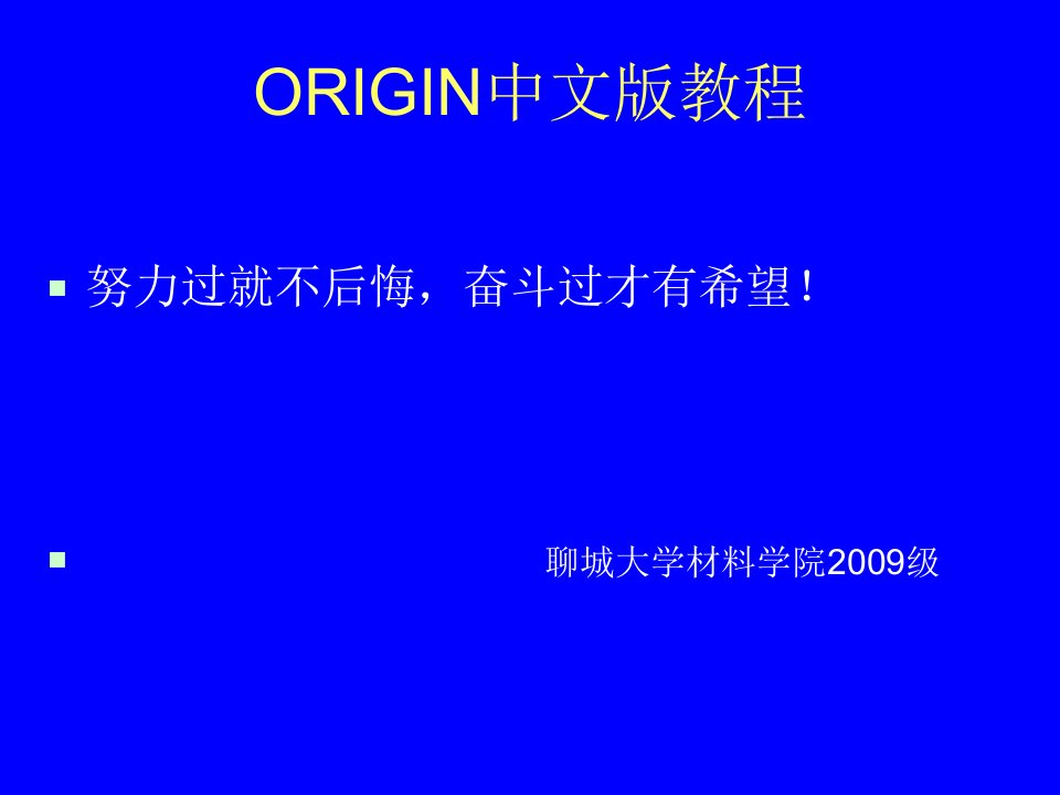 ORIGIN75国语版教程PPT