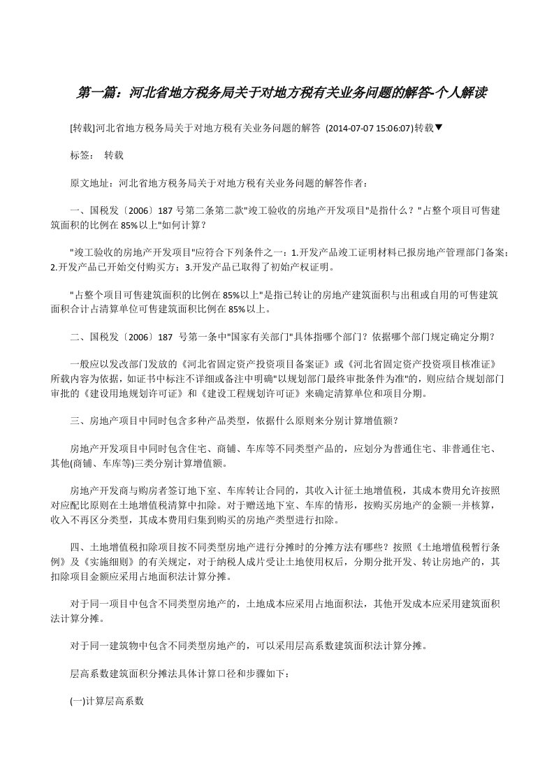 河北省地方税务局关于对地方税有关业务问题的解答-个人解读[修改版]