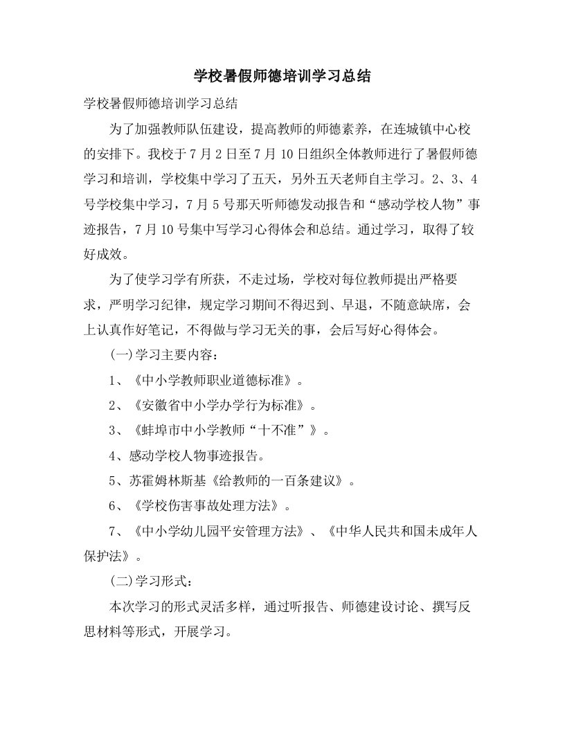 学校暑假师德培训学习总结