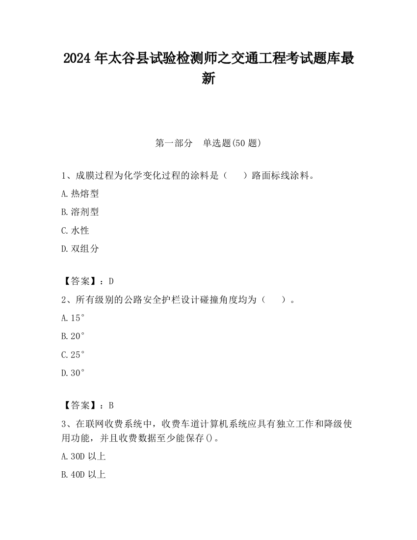 2024年太谷县试验检测师之交通工程考试题库最新