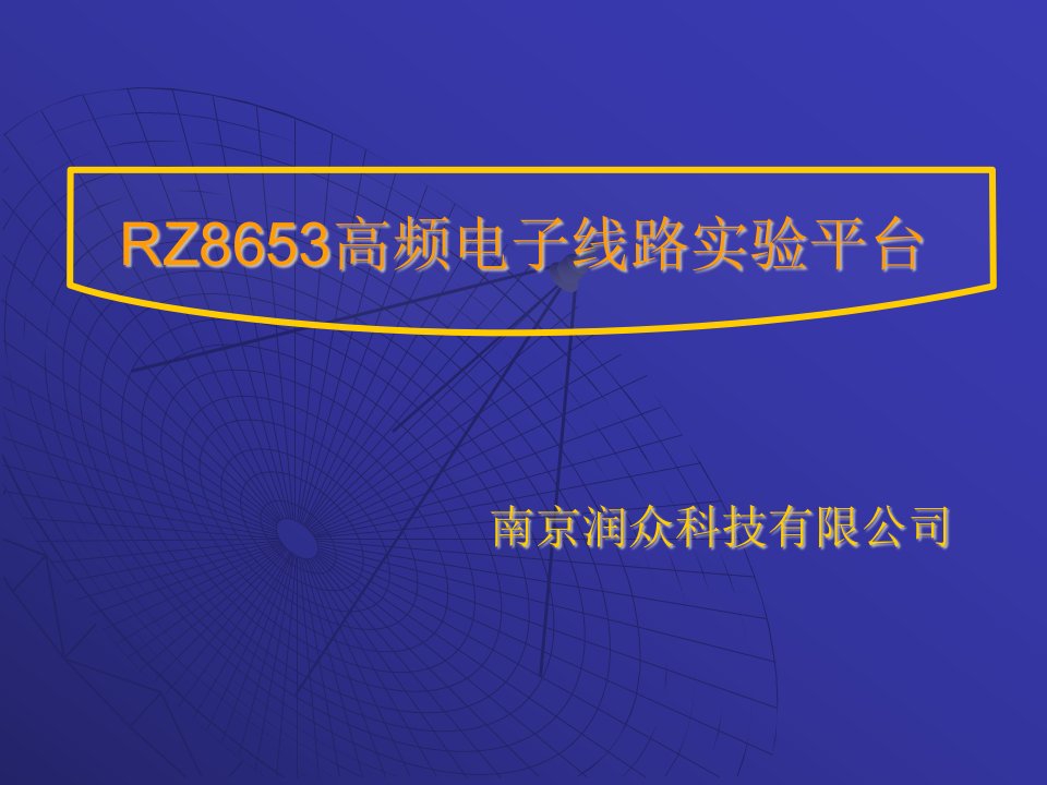 12-13-112-13-1新(彩)RZ8653高频电子线路实验平台