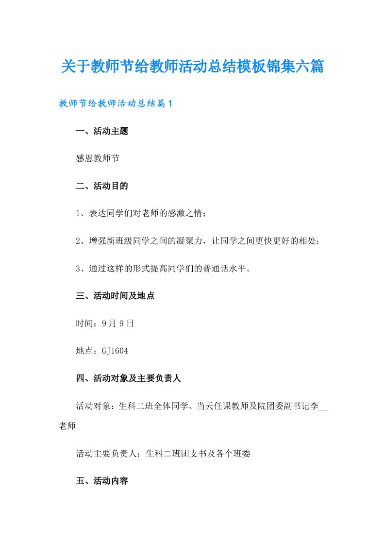 关于教师节给教师活动总结模板锦集六篇