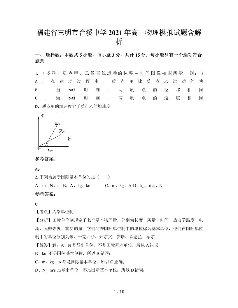 福建省三明市台溪中学2021年高一物理模拟试题含解析