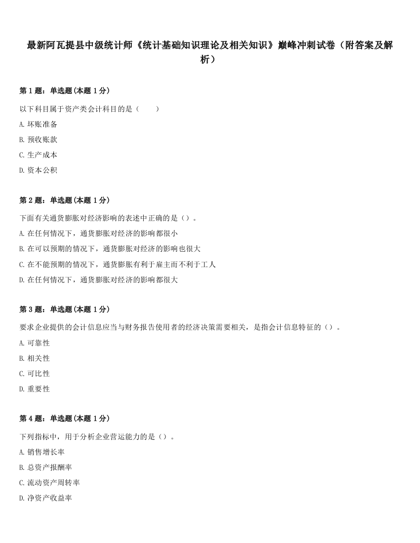 最新阿瓦提县中级统计师《统计基础知识理论及相关知识》巅峰冲刺试卷（附答案及解析）