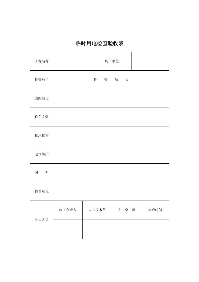 建筑资料-临时用电检查验收表