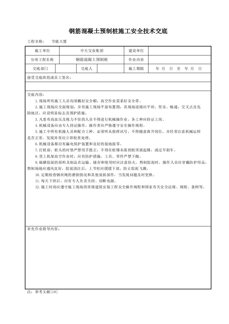 钢筋溷凝土预制桩施工安全技术交底