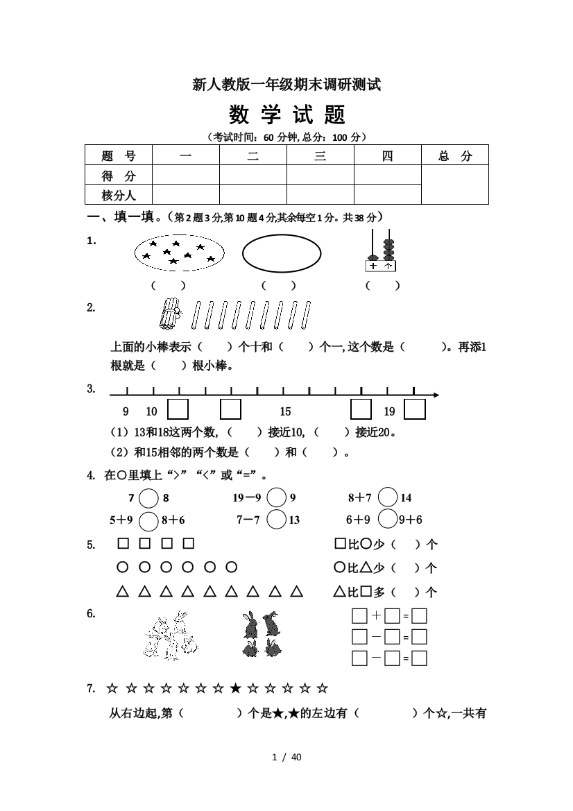 最新新人教版一年级数学上册期末试卷10套