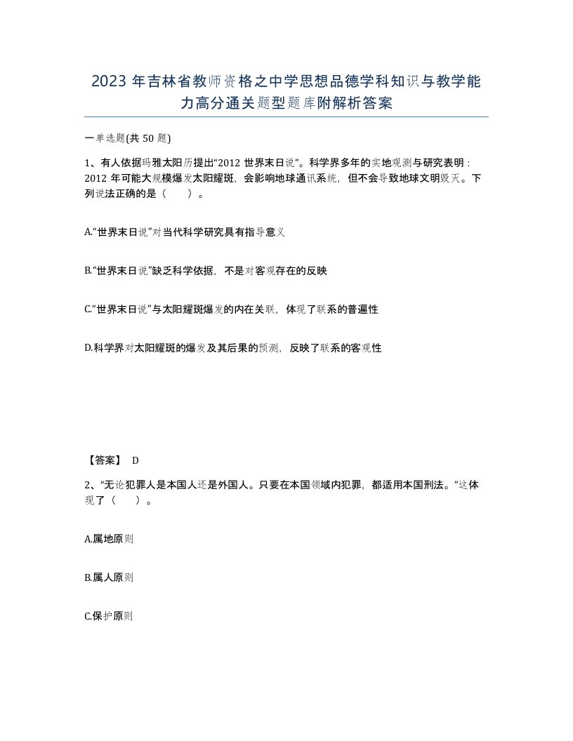 2023年吉林省教师资格之中学思想品德学科知识与教学能力高分通关题型题库附解析答案