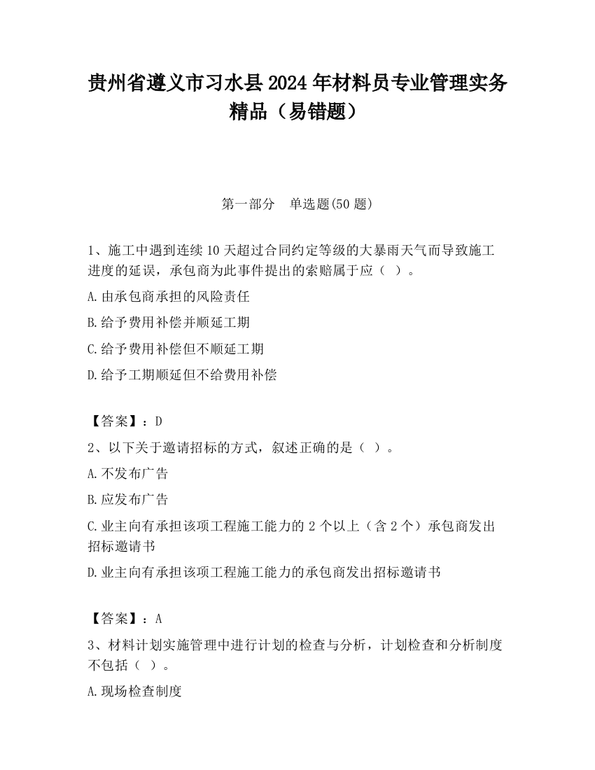 贵州省遵义市习水县2024年材料员专业管理实务精品（易错题）