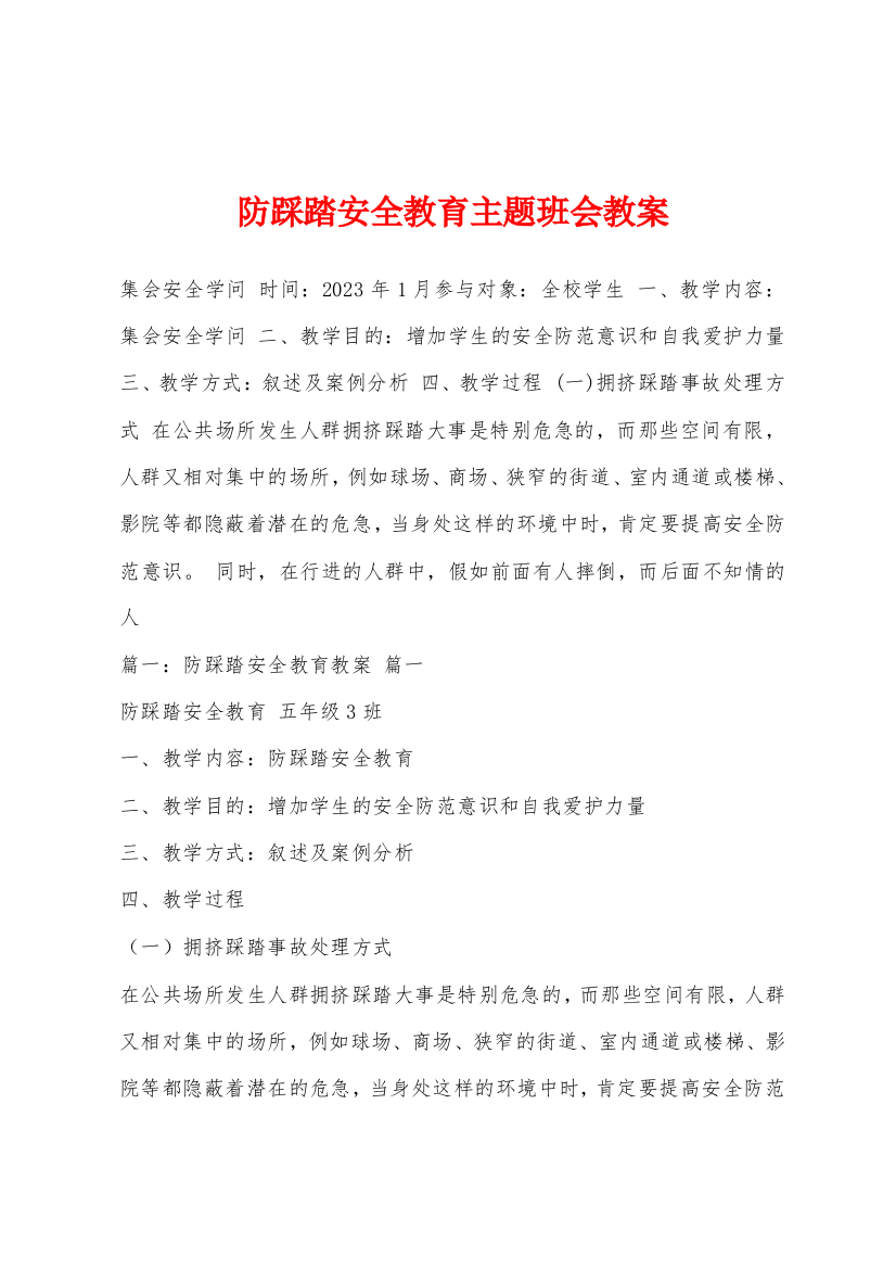 防踩踏安全教育主题班会教案1