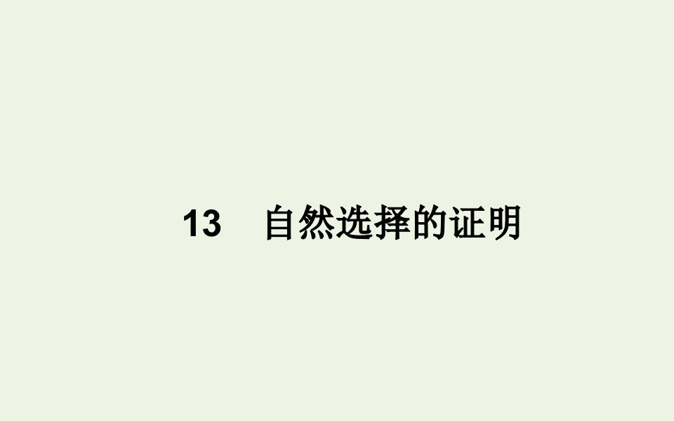 2021_2022学年新教材高中语文第四单元13自然选择的证明课件部编版选择性必修下册