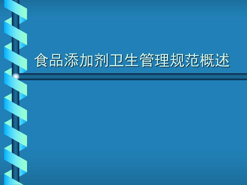 食品添加剂卫生管理规范概述