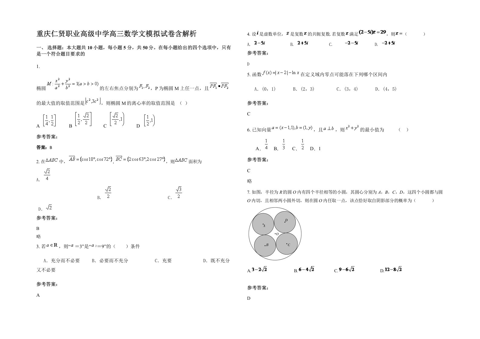 重庆仁贤职业高级中学高三数学文模拟试卷含解析