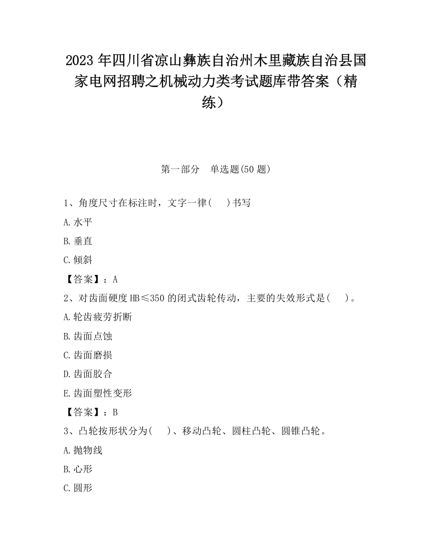 2023年四川省凉山彝族自治州木里藏族自治县国家电网招聘之机械动力类考试题库带答案（精练）